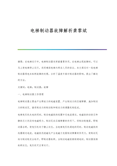 电梯制动器故障解析龚黎斌.docx