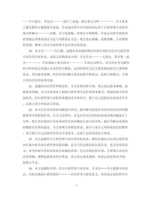 2023年毕业论文中评阅人评语.docx