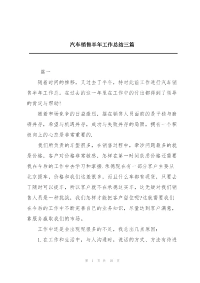 汽车销售半年工作总结三篇.docx