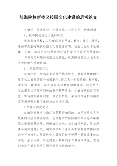 航海院校新校区校园文化建设的思考论文.docx