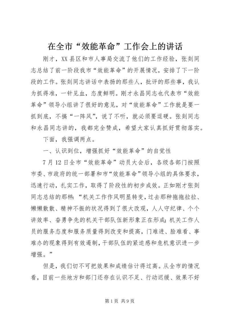 在全市“效能革命”工作会上的讲话.docx