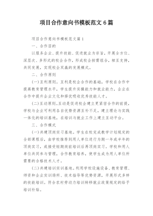 项目合作意向书模板范文6篇.docx