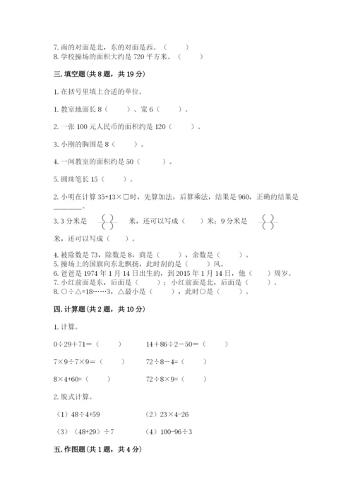 小学数学三年级下册期末测试卷附参考答案【基础题】.docx