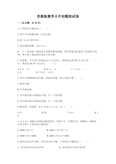 苏教版数学小升初模拟试卷及参考答案（轻巧夺冠）.docx