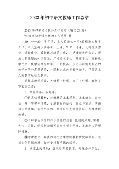 2023年初中语文教师工作总结.docx