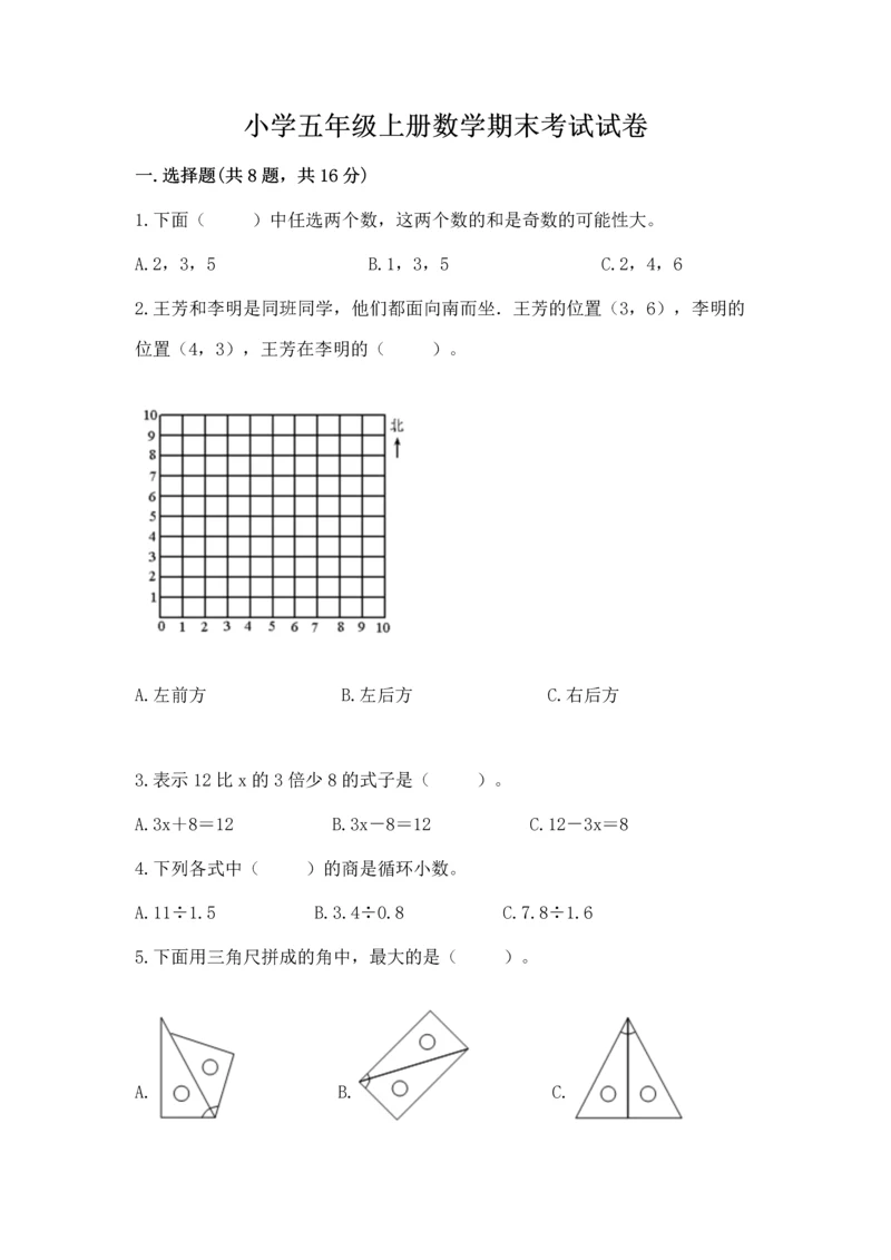 小学五年级上册数学期末考试试卷及参考答案一套.docx