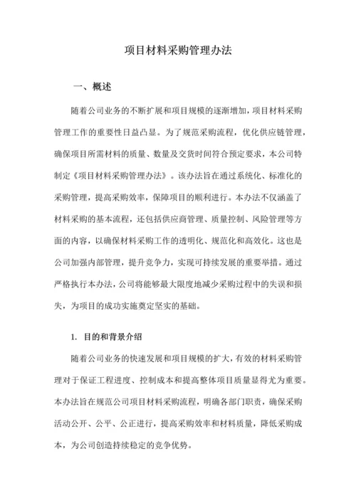 项目材料采购管理办法.docx