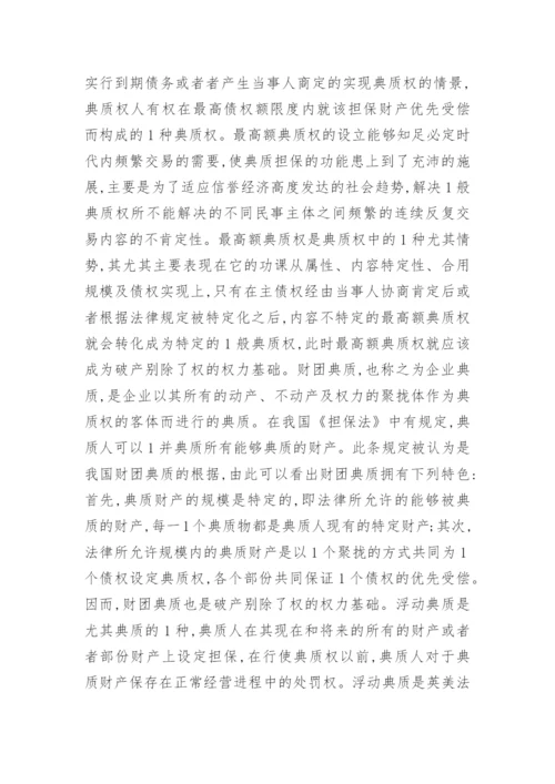 对电子类企业破产别除权的探究论文.docx
