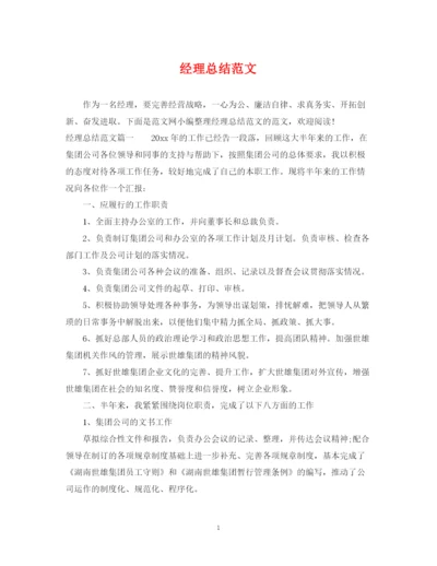 精编之经理总结范文.docx