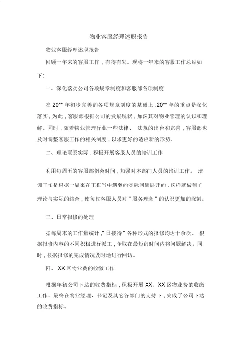 物业客服经理述职报告