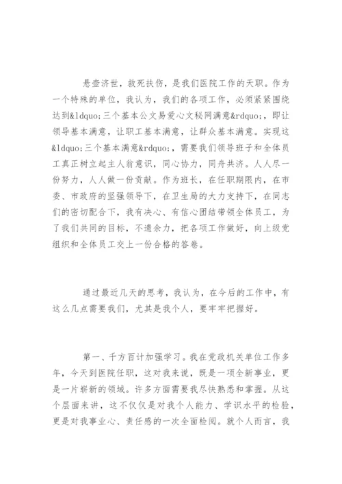 新上任医院院长任职表态讲话稿.docx