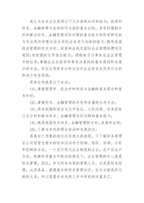 财务人员职业规划范文.docx