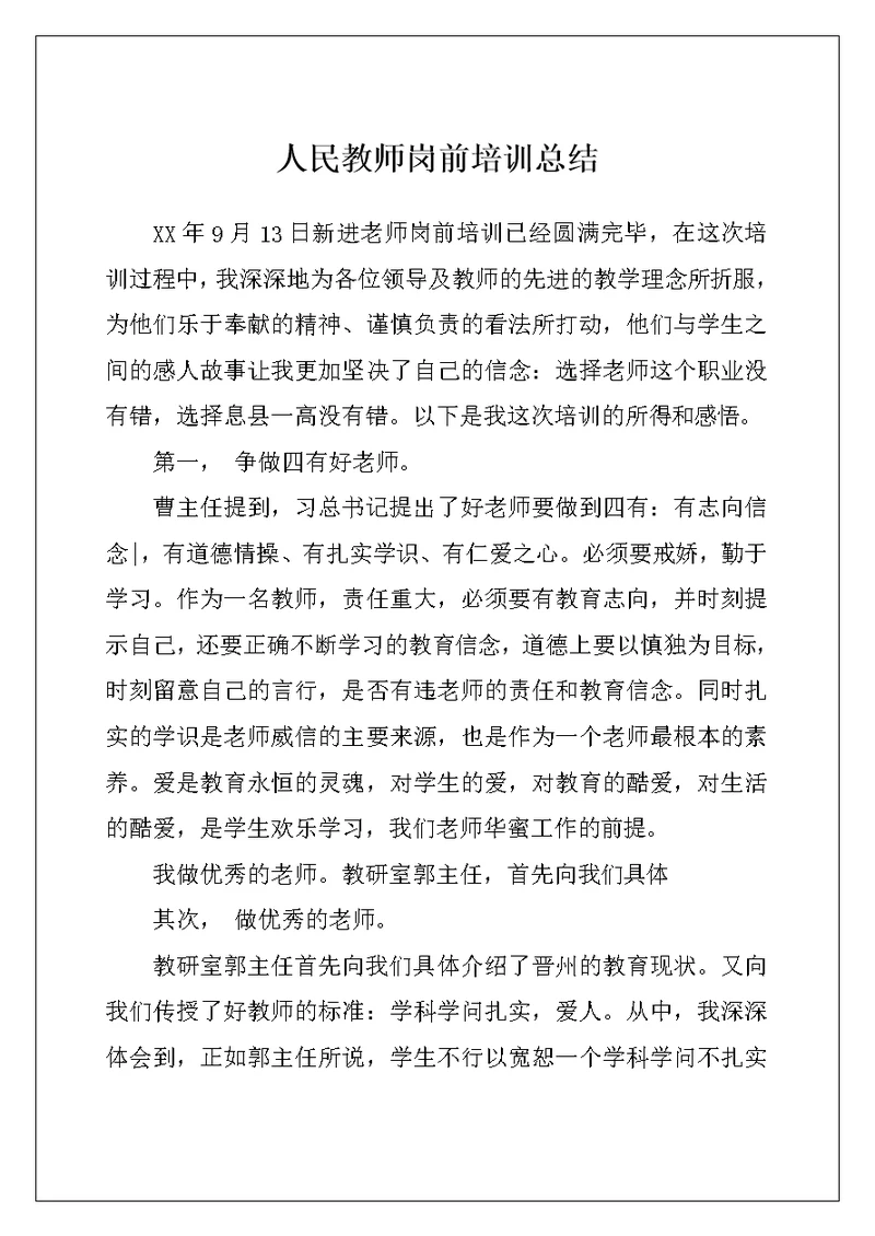 人民教师岗前培训总结