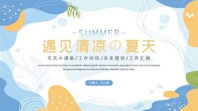 遇见清凉夏天文艺清新通用PPT模板