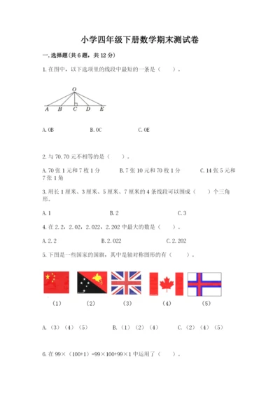 小学四年级下册数学期末测试卷含答案ab卷.docx