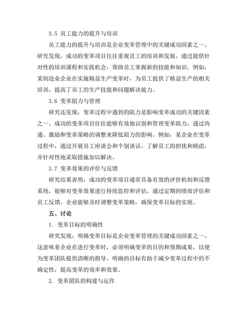 企业变革管理中的关键成功因素分析