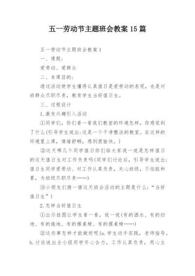 五一劳动节主题班会教案15篇.docx