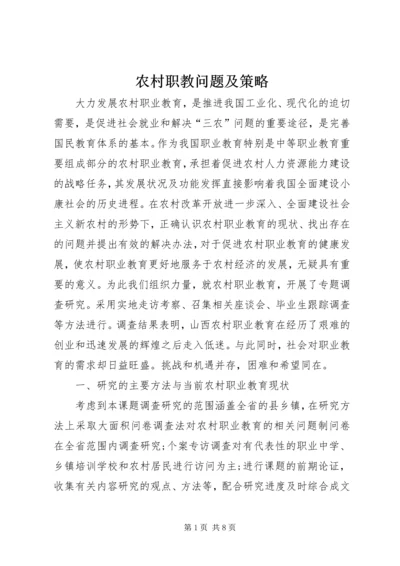 农村职教问题及策略.docx