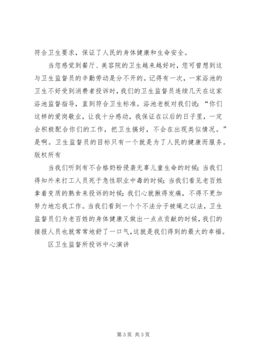 区卫生监督所投诉中心演讲 (4).docx