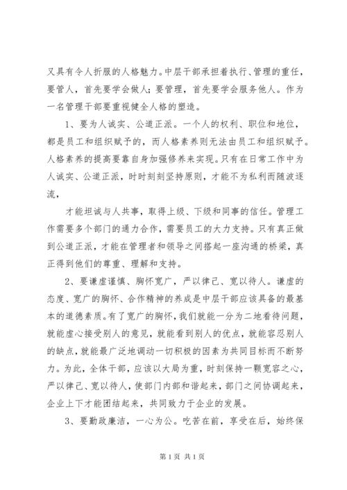 加强中层干部管理,提升中层干部素质的思考和探索 (2).docx