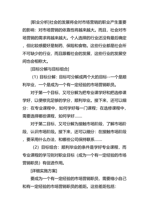 市场营销专业职业生涯规划书