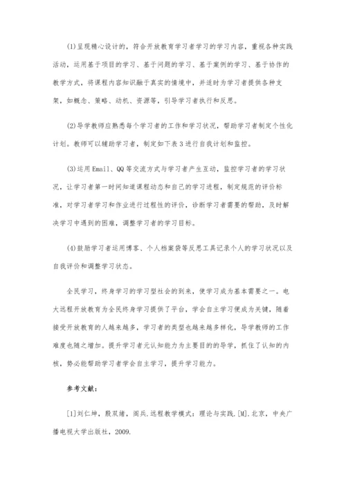 远程开放教育导学探讨-提升学习者元认知能力(下).docx