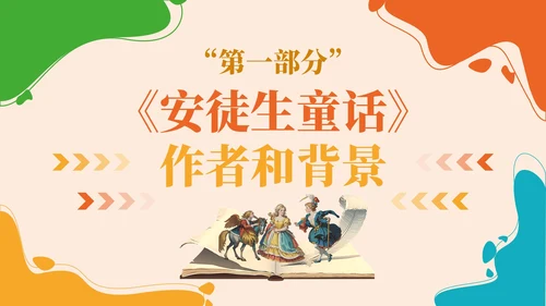 彩色插画风《安徒生童话》的纯真故事PPT模板