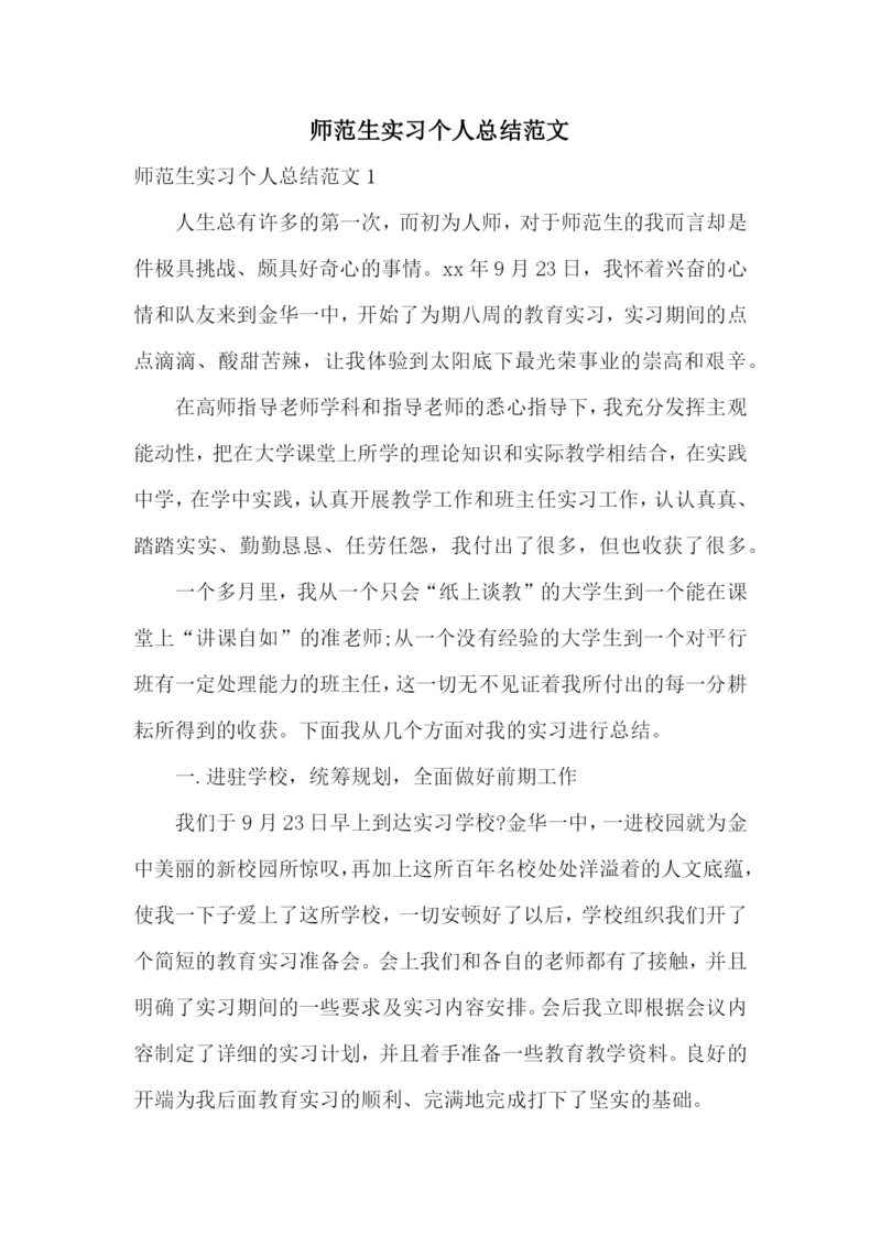 师范生实习个人总结范文.docx