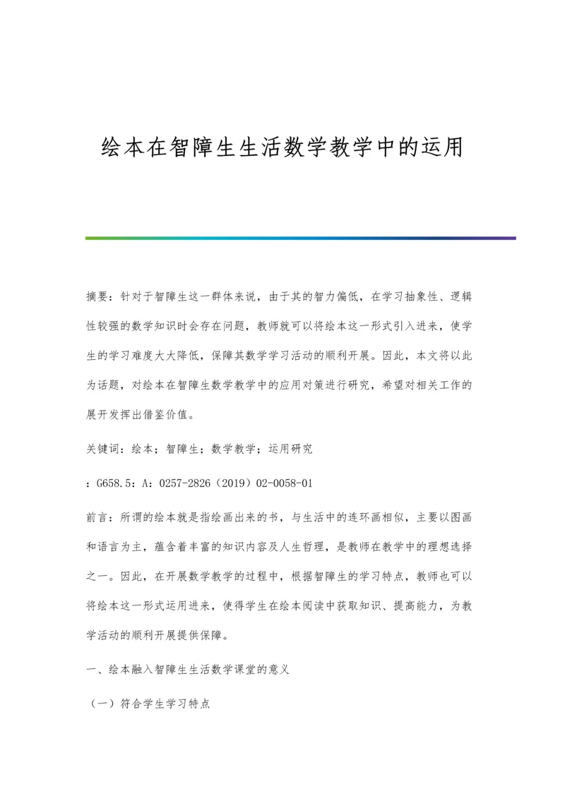 绘本在智障生生活数学教学中的运用.docx