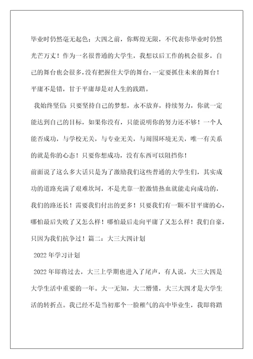 2022大三大四学习计划例文