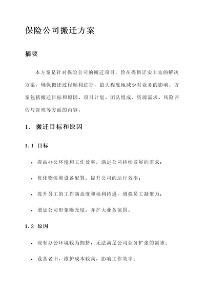 保险公司搬迁方案