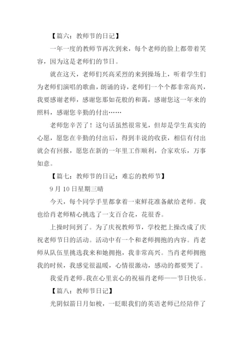 教师节日记200字-1.docx