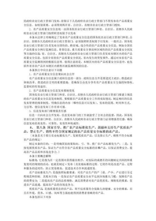 农产品质量安全法条文解读.docx