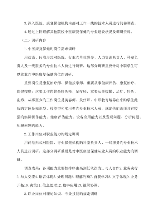 中医康复保健专业课程体系改革调研论证报告.docx