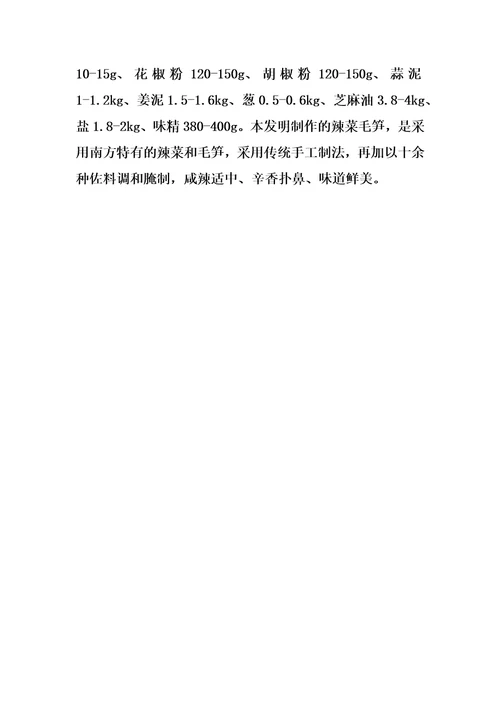 一种辣菜毛笋的制作方法