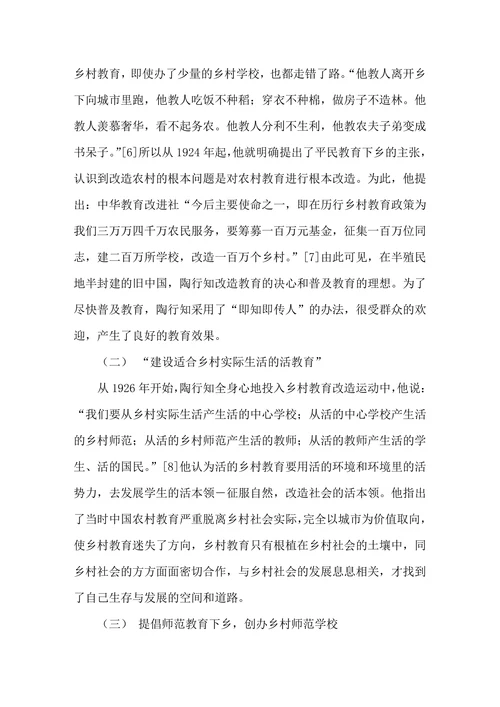 浅析陶行知乡村教育思想的内涵及启示