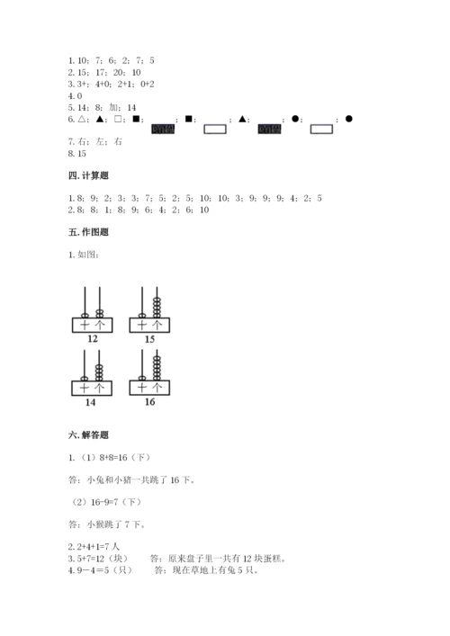 人教版一年级上册数学期末测试卷附参考答案【巩固】.docx