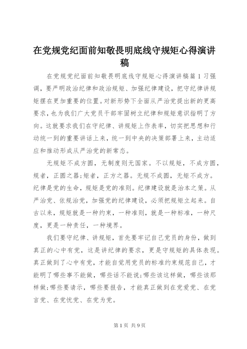 在党规党纪面前知敬畏明底线守规矩心得演讲稿.docx