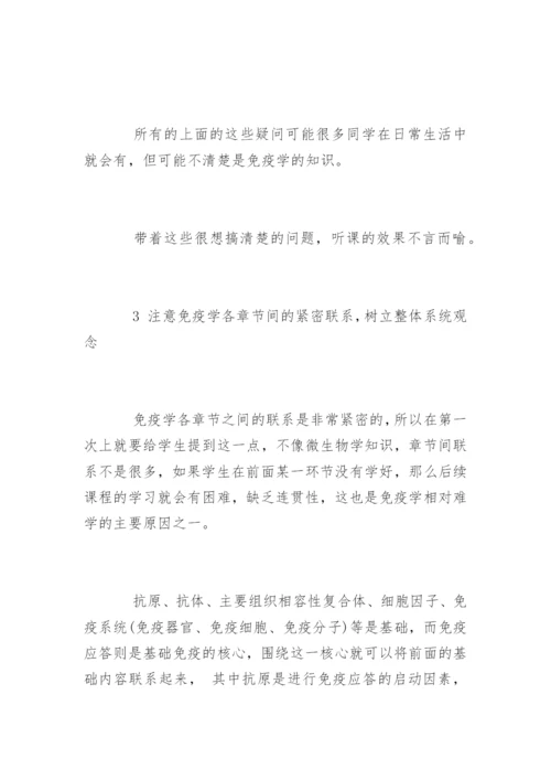 中医院校医学免疫学教学论文.docx