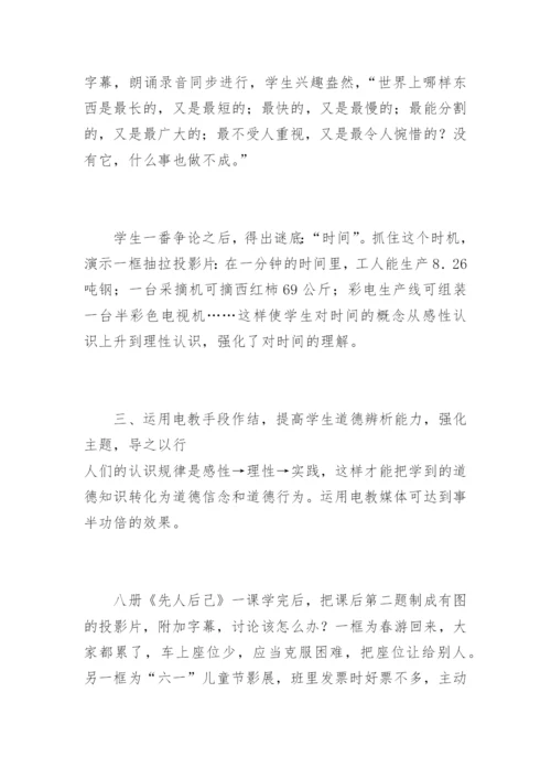 [思品论文]引入电教媒体优化思品教学.docx