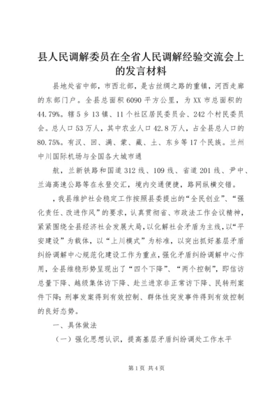 县人民调解委员在全省人民调解经验交流会上的发言材料 (3).docx