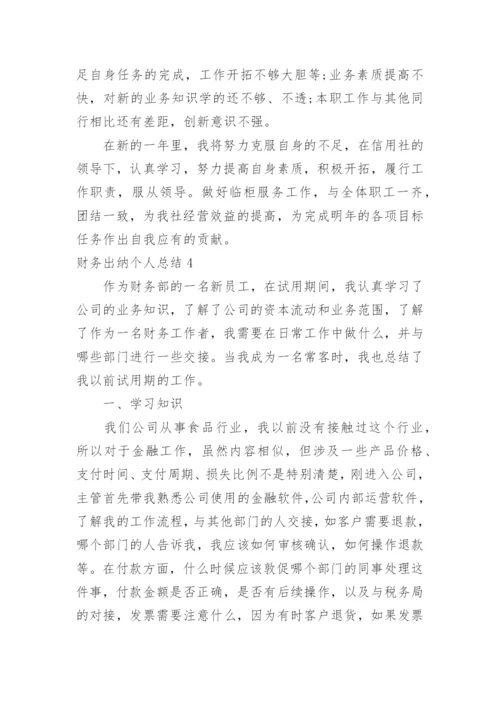 财务出纳个人总结.docx