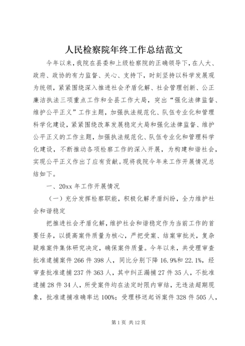 人民检察院年终工作总结范文.docx