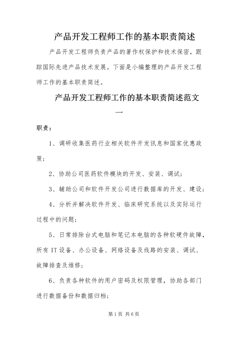 产品开发工程师工作的基本职责简述.docx