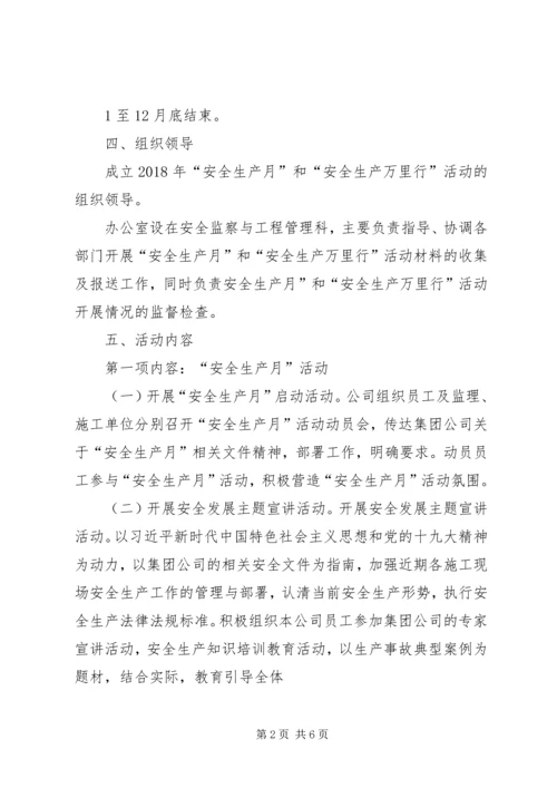 贵州分公司安全生产月和安全生产万里行活动方案.docx