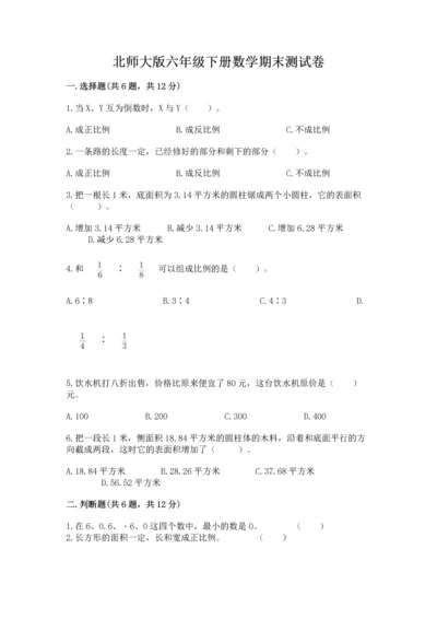 北师大版六年级下册数学期末测试卷精品（名校卷）.docx