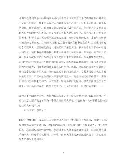 精编国家公祭日心得体会总结范文5篇.docx