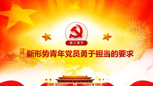 心怀责任勇于担当做合格党员党课党委PPT