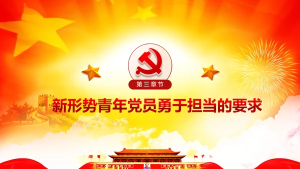 心怀责任勇于担当做合格党员党课党委PPT