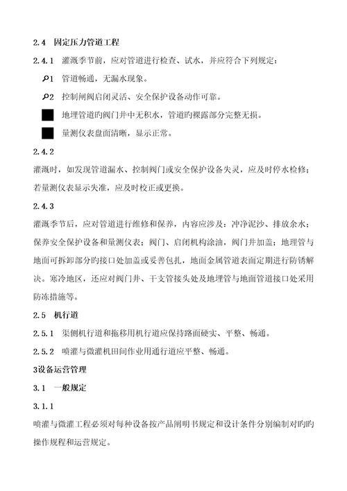 喷灌与微灌关键工程重点技术管理专题规程重点标准